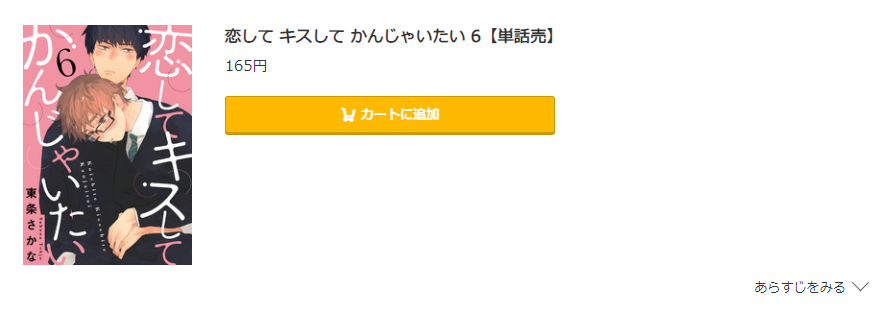 恋して キスして かんじゃいたい コミック.jp