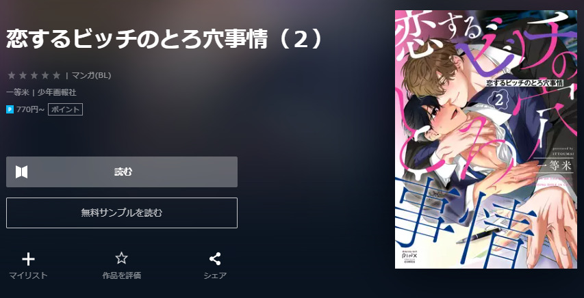 恋するビッチのとろ穴事情 ユーネクスト