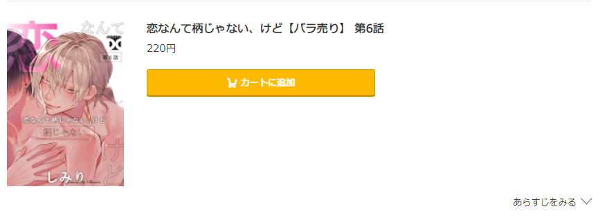 恋なんて柄じゃない、けど コミック.jp