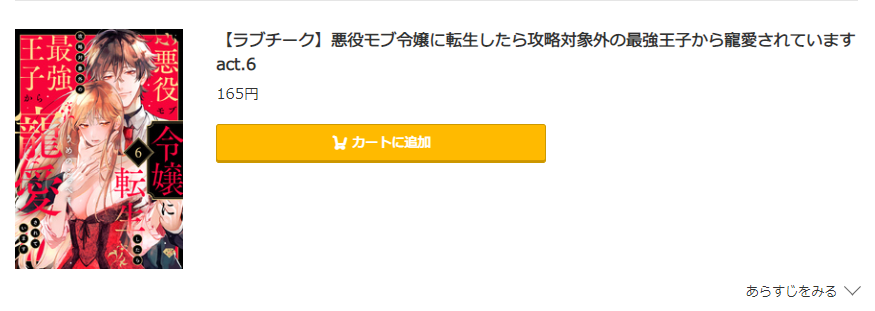 悪役モブ令嬢に転生したら攻略対象外の最強王子から寵愛されています コミック.jp