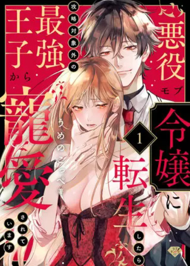 悪役モブ令嬢に転生したら攻略対象外の最強王子から寵愛されています 表紙