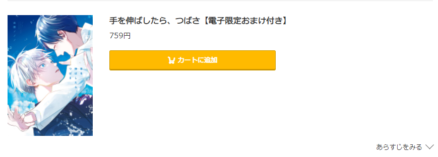 手を伸ばしたら、つばさ コミック.jp