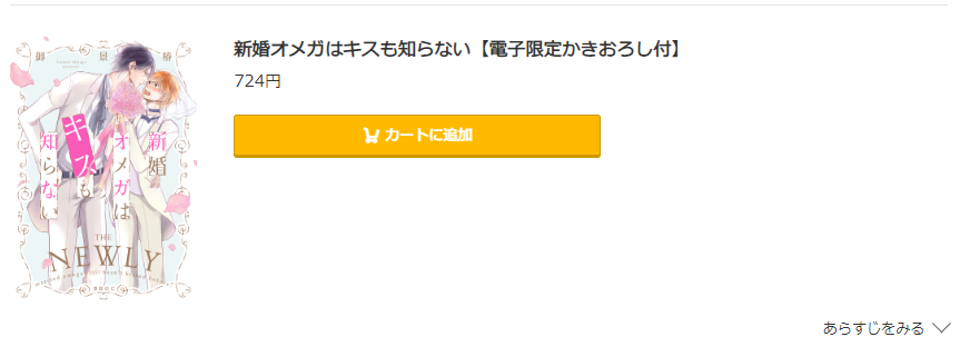 新婚オメガはキスも知らない コミック.jp