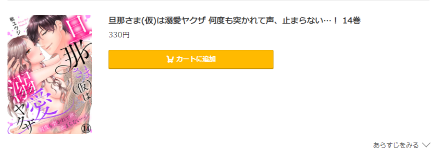 旦那さま(仮)は溺愛ヤクザ コミック.jp