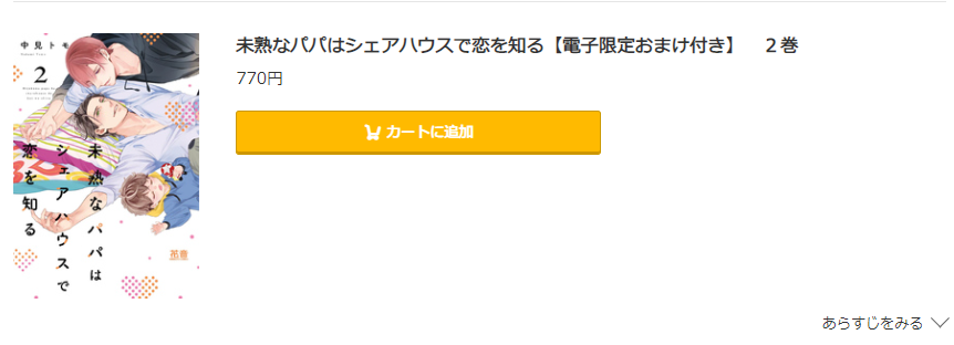 未熟なパパはシェアハウスで恋を知る コミック.jp