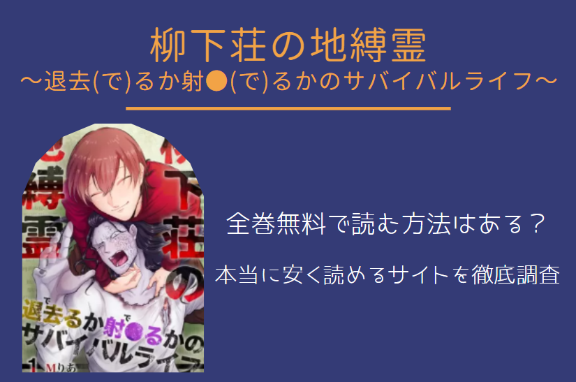 「柳下荘の地縛霊」は全巻無料で読める!?無料＆お得に漫画を読む⽅法を調査！