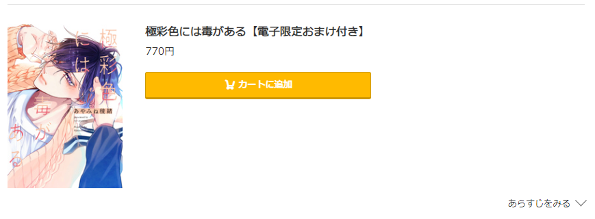 極彩色には毒がある コミック.jp