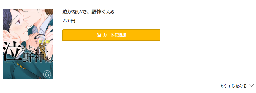 泣かないで、野神くん コミック.jp