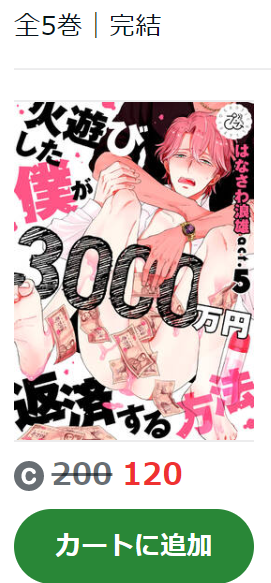 火遊びした僕が3000万円返済する方法 Amebaマンガ