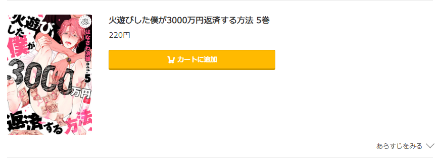 火遊びした僕が3000万円返済する方法 コミック.jp