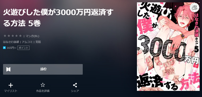 火遊びした僕が3000万円返済する方法 ユーネクスト