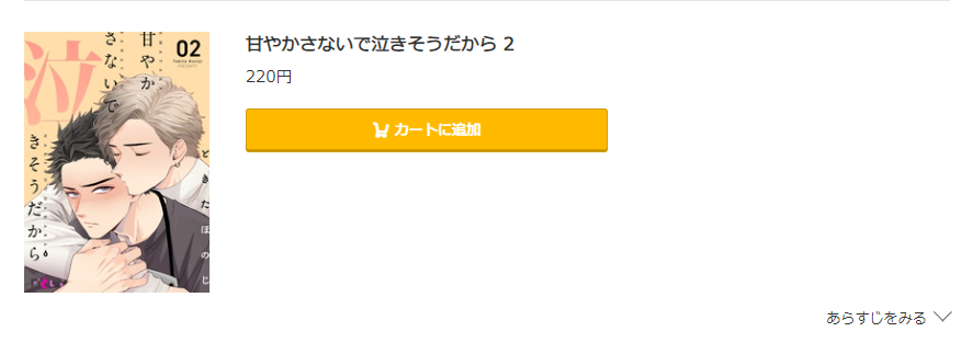 甘やかさないで泣きそうだから コミック.jp