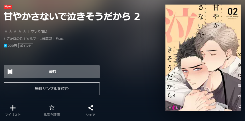 甘やかさないで泣きそうだから ユーネクスト