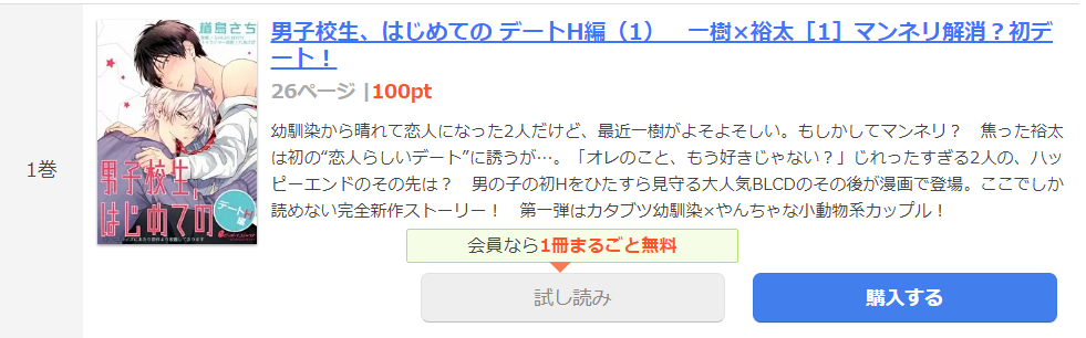 男子校生、はじめての デートH編 まんが王国