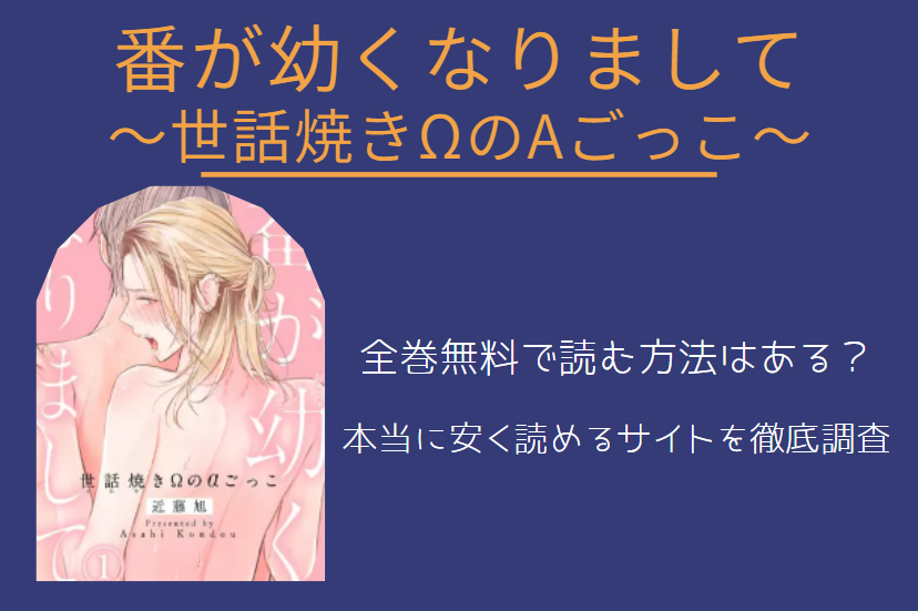 「番が幼くなりまして」は全巻無料で読める!?無料＆お得に漫画を読む⽅法を調査！