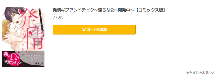 発情ギブアンドテイク～淫らなΩ開発中～ コミック.jp