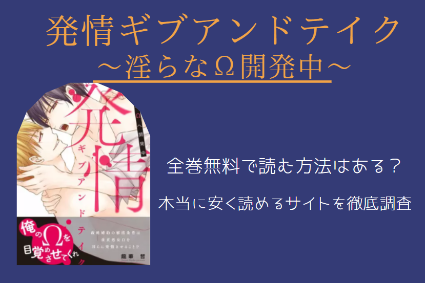 「発情ギブアンドテイク～淫らなΩ開発中～」は全巻無料で読める!?無料＆お得に漫画を読む⽅法を調査！