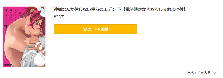 神様なんか信じない僕らのエデン コミック.jp