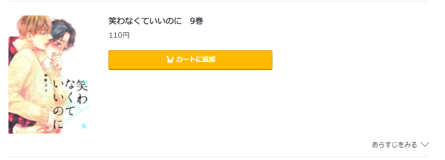 笑わなくていいのに コミック.jp