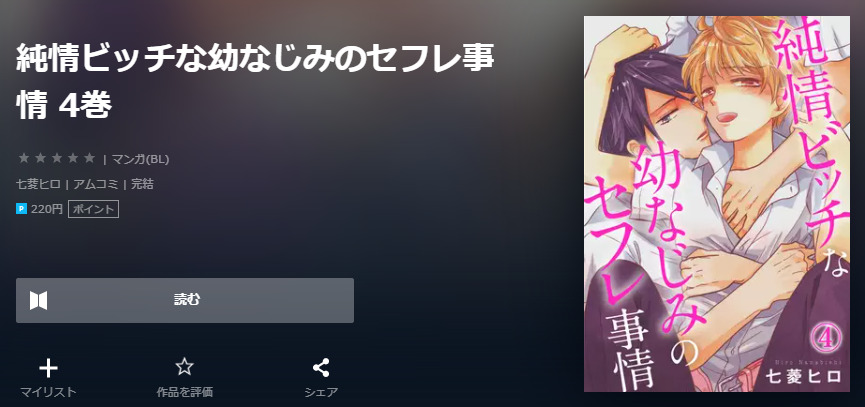 純情ビッチな幼なじみのセフレ事情 ユーネクスト