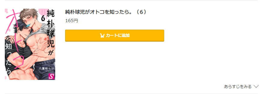 純朴球児がオトコを知ったら コミック.jp