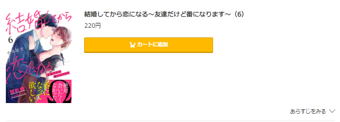 結婚してから恋になる コミック.jp