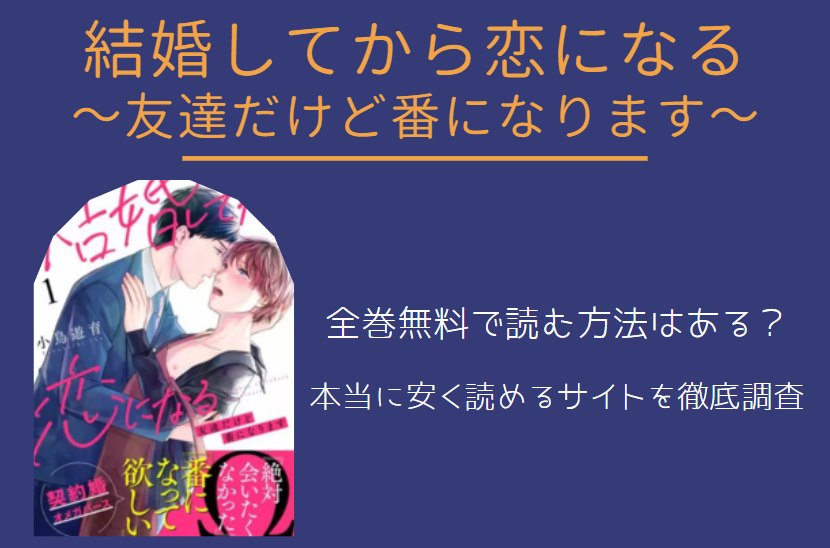 結婚してから恋になる～友達だけど番になります～ 全巻無料