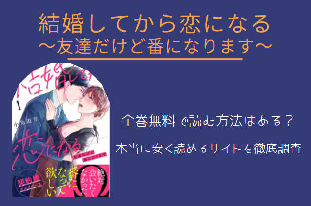 結婚してから恋になる～友達だけど番になります～ 全巻無料