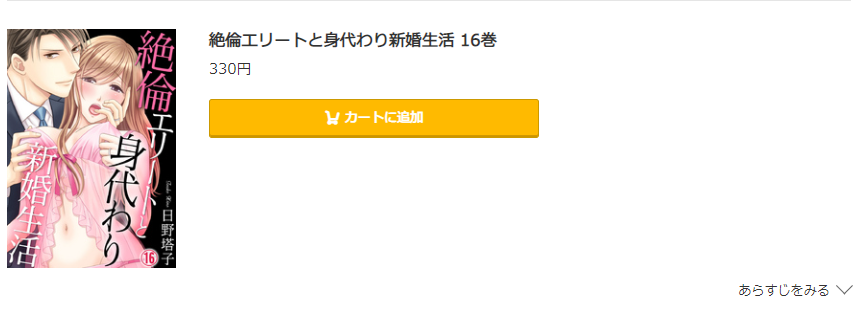 絶倫エリートと身代わり新婚生活 コミック.jp