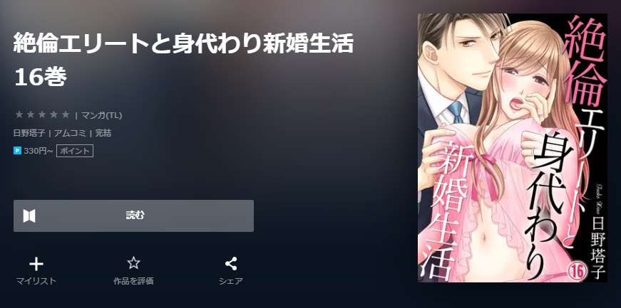 絶倫エリートと身代わり新婚生活 ユーネクスト