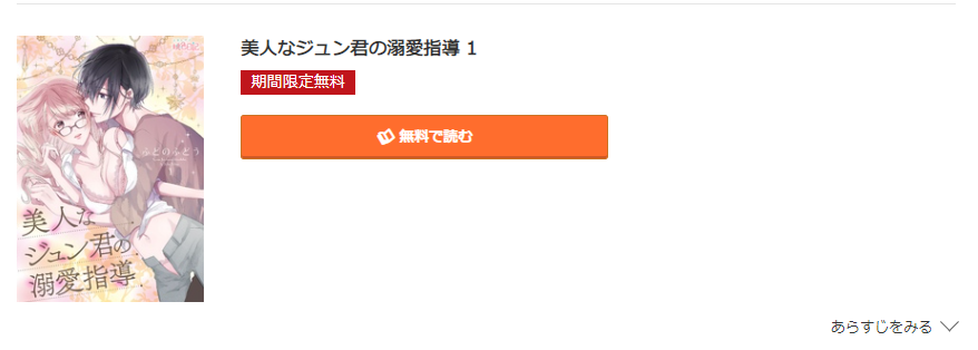 美人なジュン君の溺愛指導 コミック.jp