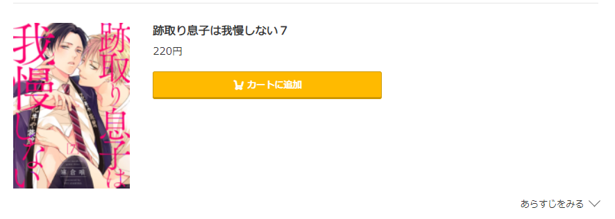 跡取り息子は我慢しない コミック.jp