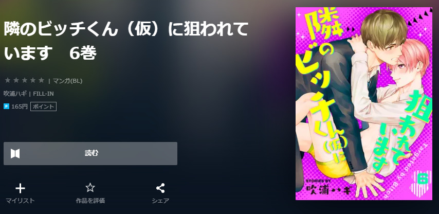 隣のビッチくん（仮）に狙われています ユーネクスト