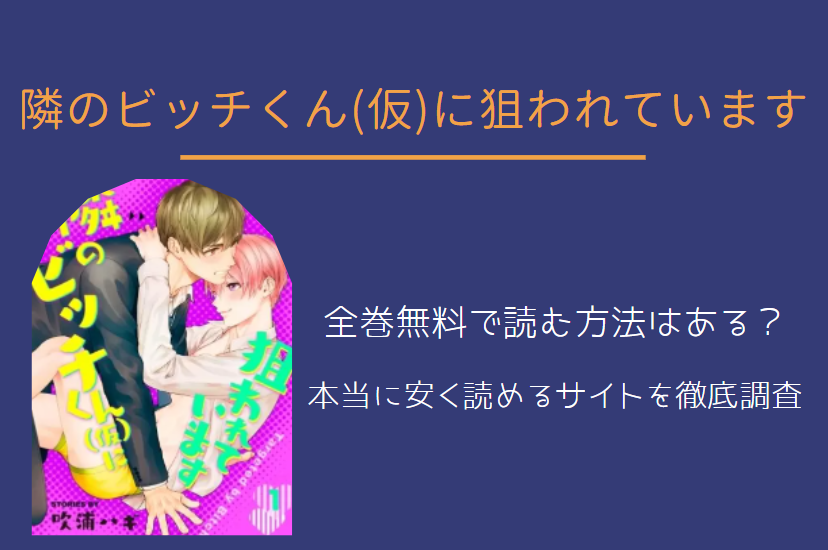 「隣のビッチくん(仮)に狙われています」は全巻無料で読める!?無料＆お得に漫画を読む⽅法を調査！