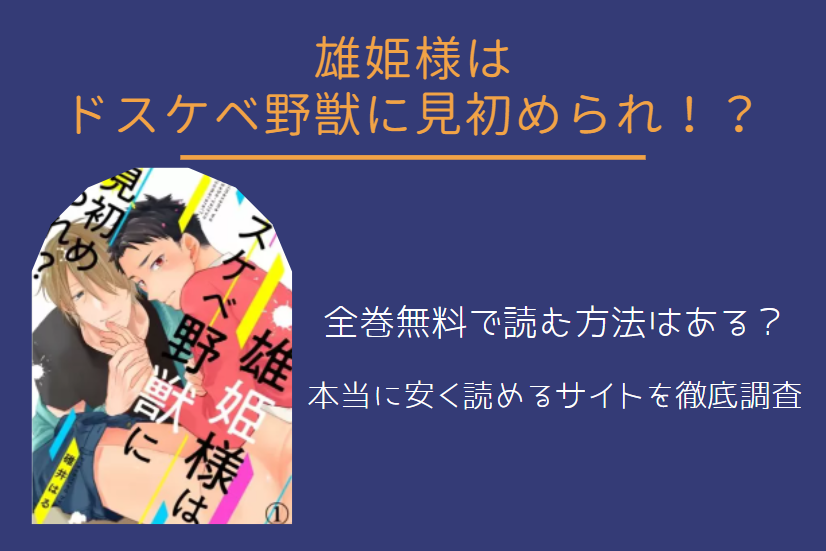 「雄姫様はドスケベ野獣に見初められ!?」は全巻無料で読める!?無料＆お得に漫画を読む⽅法を調査！