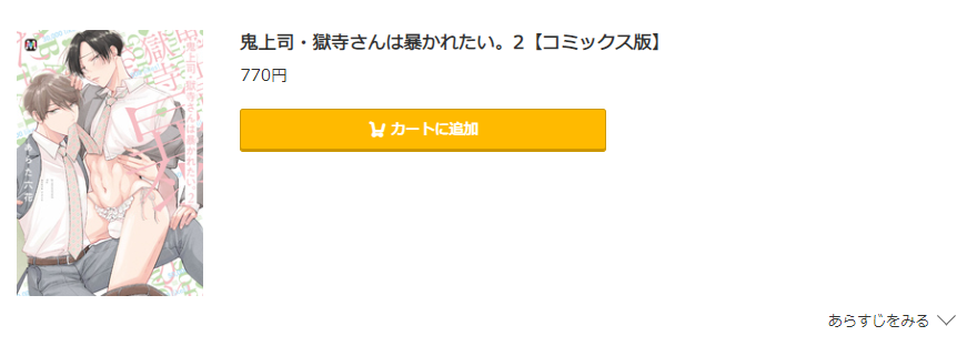 鬼上司・獄寺さんは暴かれたい コミック.jp