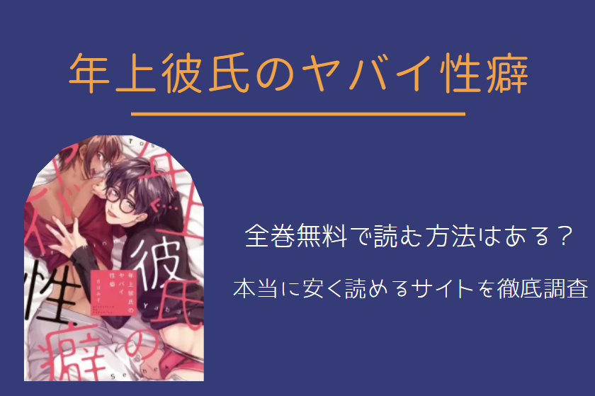 好物はいちばんさいごに腹のなか は全巻無料で読める 無料 お得に漫画を読む 法を調査 漫画中毒 好物はいちばんさいごに腹のなか は全巻無料で読める 無料 お得に漫画を読む 法を調査 漫画中毒