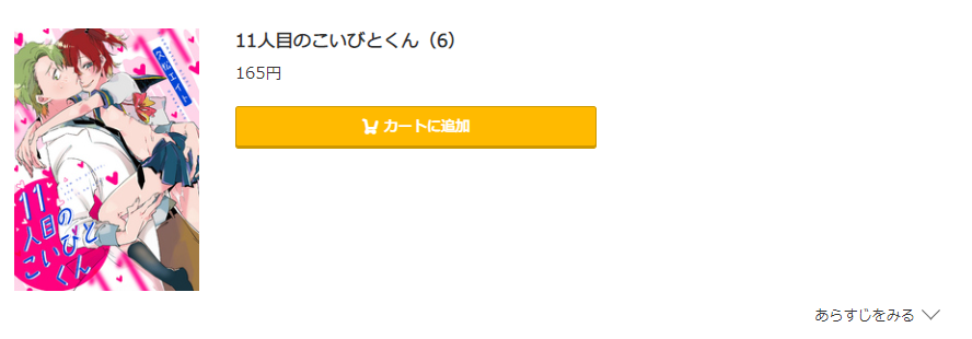 11人目のこいびとくん コミック.jp