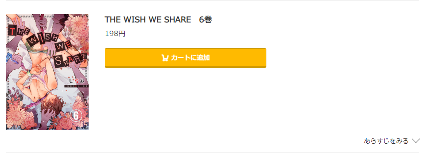 THE WISH WE SHARE コミック.jp