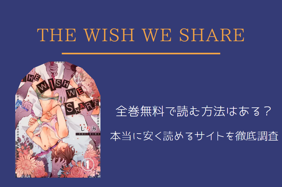 「THE WISH WE SHARE」は全巻無料で読める!?無料＆お得に漫画を読む⽅法を調査！
