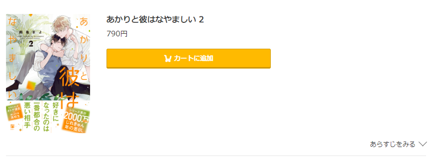 あかりと彼はなやましい コミック.jp