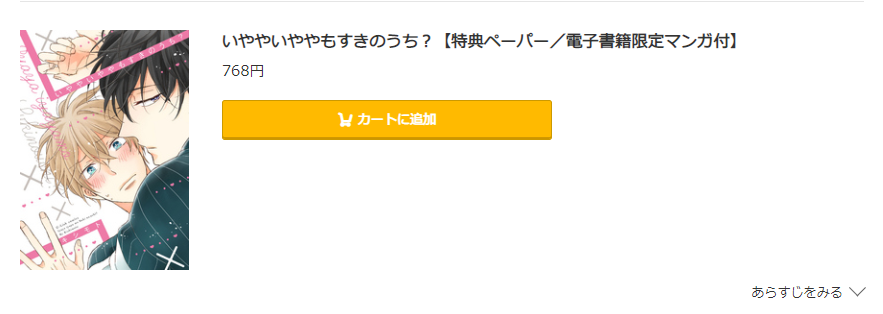 いややいややもすきのうち？ コミック.jp