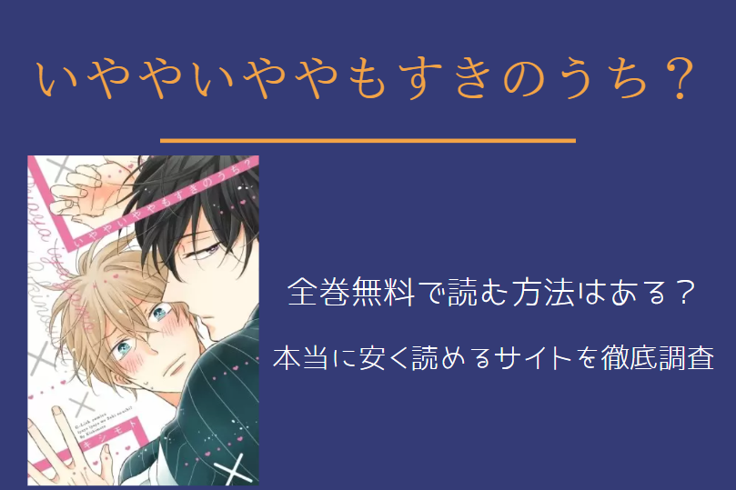 「いややいややもすきのうち？」は全巻無料で読める!?無料＆お得に漫画を読む⽅法を調査！