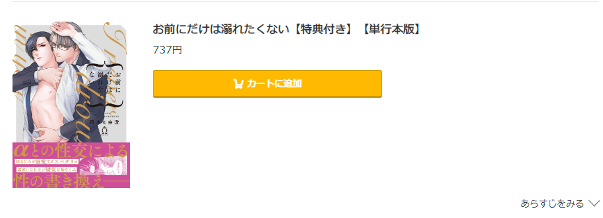 お前にだけは溺れたくない コミック.jp