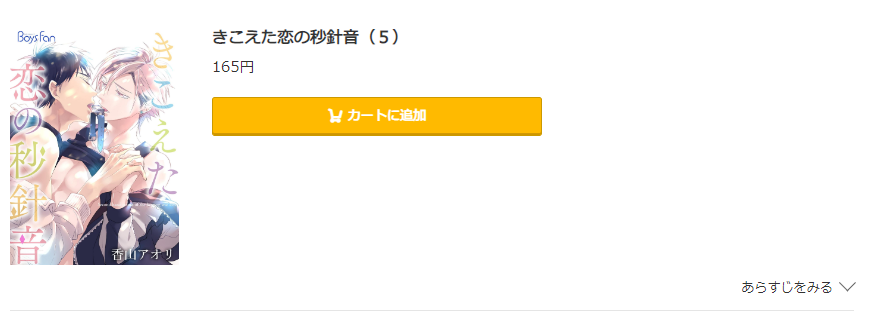 きこえた恋の秒針音 コミック.jp