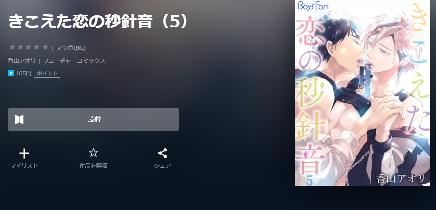 きこえた恋の秒針音 ユーネクスト