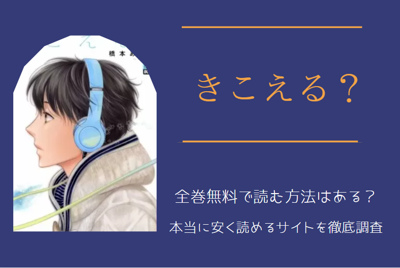 漫画「きこえる？」は全巻無料で読める!?無料＆お得に漫画を読む⽅法を調査！