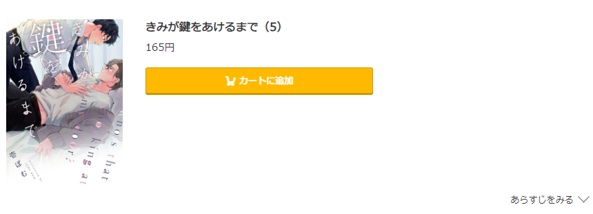 きみが鍵をあけるまで コミック.jp