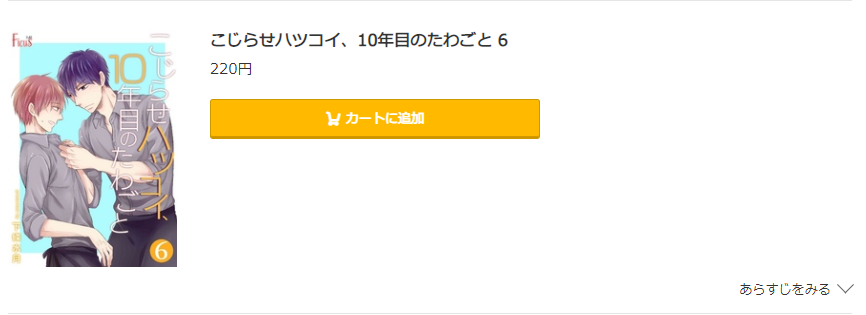 こじらせハツコイ、10年目のたわごと コミック.jp