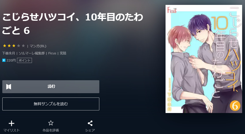 こじらせハツコイ、10年目のたわごと ユーネクスト